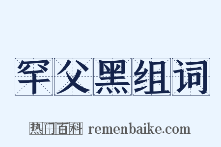 罕父黑组词是什么意思的图片